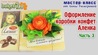 Анна Тюмерова "Оформление коробки конфет Аленка" Часть 3
