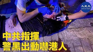 11.13 天水圍有學生被警察打爆頭，奄奄一息。荃灣有黑衣人被斬。中共繼續利用警黑來恐嚇香港人