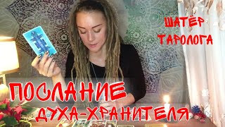 Послание духа-хранителя. Таро онлайн