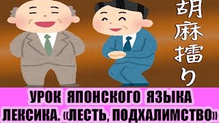 Лексика на тему "лесть, подхалимство". Урок японского языка