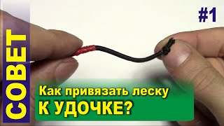 Совет #1 - Как привязать леску к удочке - 7 способов
