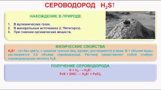 № 211. Неорганическая химия. Тема 26. Сера и ее соединения. Часть 3. Сероводород