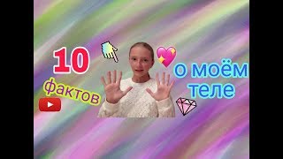 10 ФАКТОВ О МОЁМ ТЕЛЕ! / 10 FACTS ABOUT MY BODY! / Polina Show