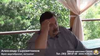 А. Сыромятников - интервью об остеопатии