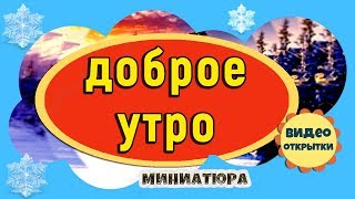 Доброе утро! Музыкальная открытка с Добрым утром! Красивая видео открытка для друзей.