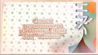 С Днём медицинского работника!