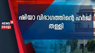 Ayodhya Verdict Live: കേസില്‍ കക്ഷി ചേരാനുള്ള ഷിയാ വിഭാഗത്തിന്റെ ഹര്‍ജി SC തള്ളി