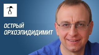 ОСТРЫЙ ОРХОЭПИДИДИМИТ. Уролог, андролог, сексопатолог - Алексей Корниенко