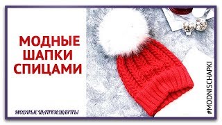 Модные шапки спицами. Как связать шапку