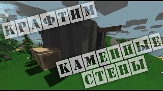 Как cделать/крафтить Каменные стены и Дом в Unturned 2_#6