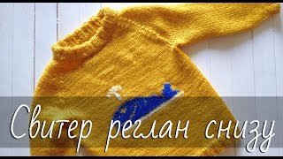 Как вязать свитер? СВИТЕР-РЕГЛАН СНИЗУ для начинающих. Росток, подрезы + ВЫШИВКА ПО ПЕТЛЯМ.