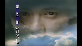 關德輝 Auguste Kwan - 愛到灰心 Disheartened Love (official官方完整版MV)