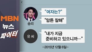 MBN 뉴스파이터-승리 메시지, 경찰 아닌 '권익위'가 확보