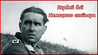 Первый БОЙ НЕМЕЦКОГО СНАЙПЕРА /Шок и Рвота/ Воспоминания снайпера вермахта  про вторжение в Польшу