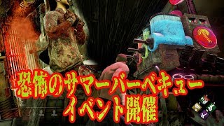 恐怖のサマーバーベキューイベント開催【デッドバイデイライト】　#186
