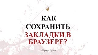 Как сохранить закладки в браузере?