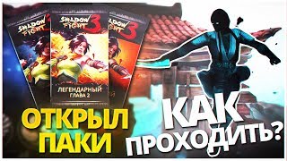 Shadow Fight 3 - КАК ПРОЙТИ БОССА КИБО!! ОТКРЫЛ ВСЕ БУСТЕРПАКИ 2 ГЛАВЫ!!
