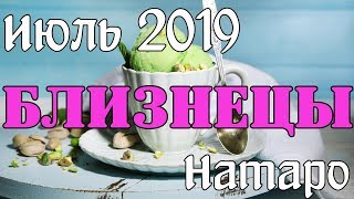 БЛИЗНЕЦЫ - таро прогноз июль 2019 года НАТАРО.