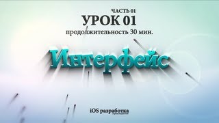 Xcode - Интерфейс (урок 01 - ч. 01)