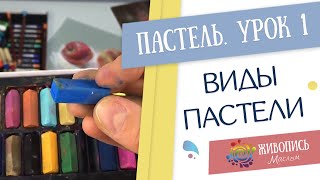 Пастель для новичков - Урок 1. Виды пастели. Юлия Фадюшина