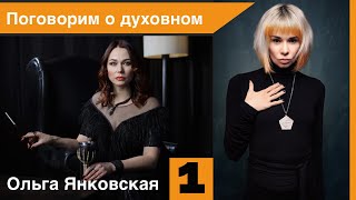 Поговорим о духовном. Ольга Янковская. Интервью 18+
