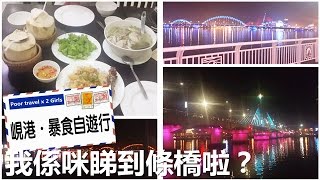 [Poor travel越南] 峴港．暴食自遊行 EP2 - ?當地人好nice！我係咪睇到條漢江大橋啦？ 越式按摩正吾正? Da Nang Travel Vlog 2016
