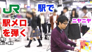 品川駅ピアノで山手線の発車メロディを弾いたら周囲がニヤニヤした【全駅分】