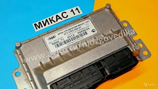 ЭБУ Мозги Микас 11 ГАЗ Газель, Соболь с ЗМЗ 405 электронный дроссель. Обзор, ремонт и прошивка ЭБУ.