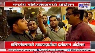 Pune MNS protest in Multiplex theatre over snacks price