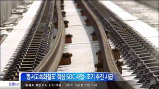 춘천MBC뉴스 동서고속철도 조기착공 촉구(R)