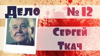Сергей Ткач | Дело №12