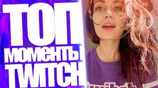 Топ Моменты с Twitch | Mira Требует Секс От ВЛГ | Выселяют Из Квартиры | Компьютер или Дети
