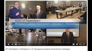 СП «ТермоБрест»:  интервью с А.  В.  Брощуком в рамках технического семинара