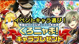 【黒猫のウィズ】イベントキャラ一体抽選！！