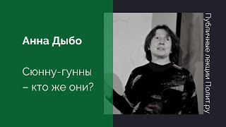 Публичные лекции. Аннa Дыбо
