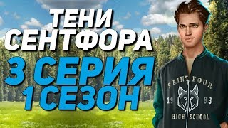 БЛИЗОСТЬ С МАЙКЛОМ | Тени Сентфора - 3 Серия 1 Сезон || Клуб Романтики Shadows of Saintfour
