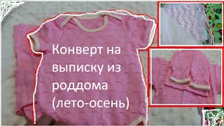 Конверт на выписку из роддома для новорожденного/конец лета-начало осени