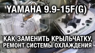 ⚙️??Замена крыльчатки на лодочном моторе YAMAHA 9.9-15F(G).Слабая контролька.Ремонт охлаждения.