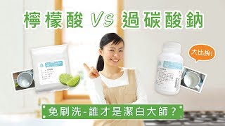 檸檬酸VS過碳酸鈉－誰才是免刷洗界的潔白大師？