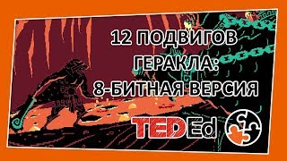 ? 12 подвигов Геракла: 8-битная версия [TED-Ed на русском]