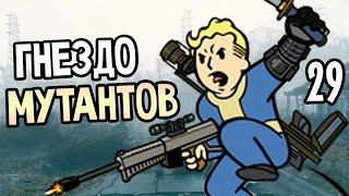 Fallout 4 Прохождение На Русском #29 — ГНЕЗДО МУТАНТОВ
