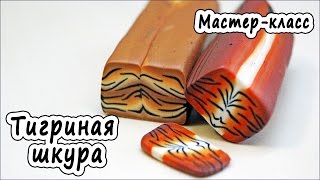 Имитация тигриной шкуры из полимерной глины *POLYMER CLAY