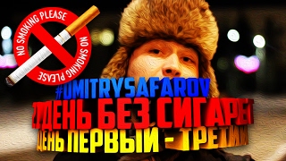 Курение. Как легко бросить курить? | 21 день без сигарет | День 1-3