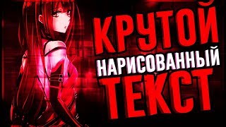 КРУТОЙ НАРИСОВАННЫЙ ТЕКСТ НА АНДРОИД // РИСОВАНЫЙ ТЕКСТ НА АНДРОИД