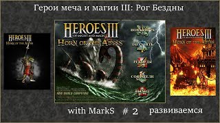 Герои меча и магии III: Рог Бездны #2 Развиваемся!