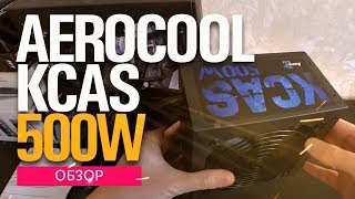 AEROCOOL KCAS 500W PLUS БЛОК ПИТАНИЯ | ОБЗОР, РАСПАКОВКА