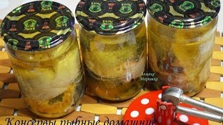 Рыбные консервы домашние