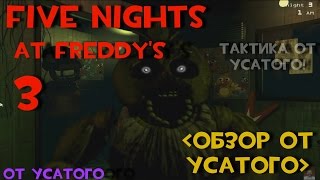 Five Nights at Freddy's 3 |Обзор от Усатого| Тактика от Усатого!