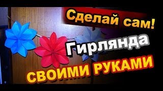 Как сделать красивую гирлянду на Новый Год своими руками из бумаги