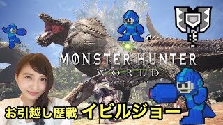 【MHW】モンハンワールド ロックマンイベント!引越しジョー MONSTER HUNTER【こたば】